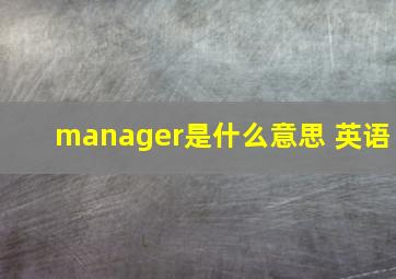 manager是什么意思 英语